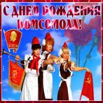 Открытки с Днем Комсомола | Открытки Онлайн