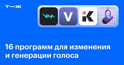 Программы для изменения голоса в реальном времени через микрофон при звонке