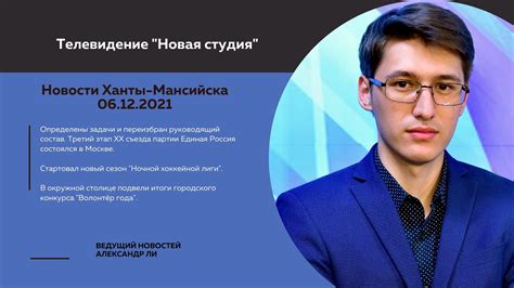 Новости Ханты-Мансийска 06.12.2021 - YouTube