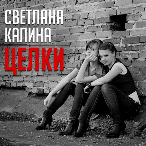 Целки - Album by Светлана Калина | Spotify