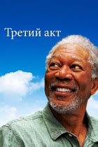 Морган Фриман — фильмы — Кинопоиск