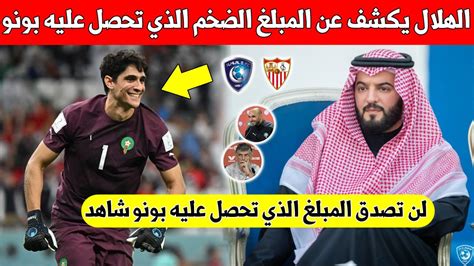 بلاغ عاجل الهلال السعودي يفاجئ العالم ويكشف عن المبلغ الذي سيتحصل عليه