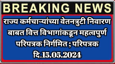 राज्य कर्मचाऱ्यांच्या वेतनत्रुटी निवारण बाबत वित्त विभागांकडून महत्वपुर्ण परिपत्रक निर्गमित