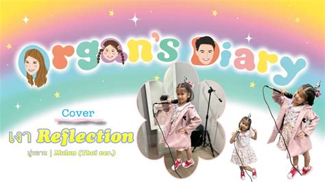 เงา Reflection มู่หลาน I Mulan Thai Ver Cover By Organ Ii Organs