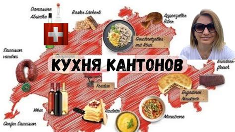 Кухня разных кантонов Швейцарии |специалитеты - YouTube