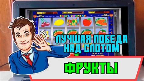 Лучшая победа над казино Вулкан и слотом Фрукты - YouTube