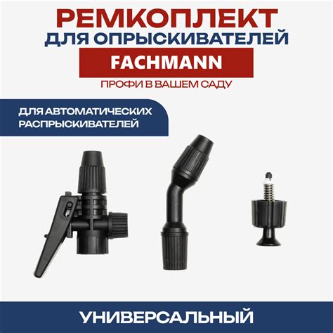 Набор запасных запчастей для опрыскивателя - Ремкомплект № 2 FACHMANN ...