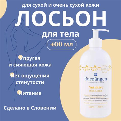 Barnangen Лосьон для тела, для сухой и очень сухой кожи, питательный ...