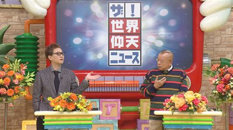 『ザ！世界仰天ニュース 4時間sp』 Tv Life Web