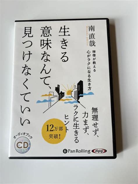 南直哉 禅僧が教える心がラクになる生き方 メルカリ