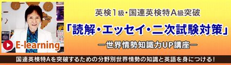 Eラーニング「英検1級・国連英検特a級突破「読解・エッセイ・二次試験対策」世界情勢知識力up講座 英検1級 通訳案内士 Toeic®満点突破の