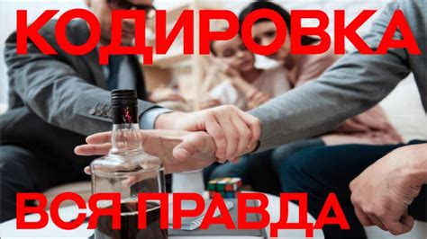 🔴КОДИРОВКА. ВСЯ ПРАВДА - YouTube