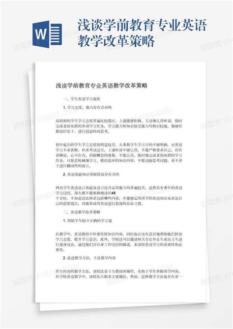 浅谈学前教育专业英语教学改革策略word模板免费下载编号z02a8lgxj图精灵