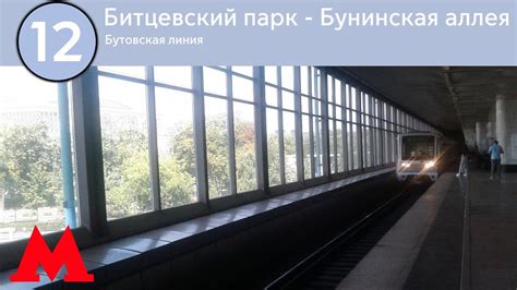 Бутовская линия - От Битцевского парка до Бунинской аллеи (2022) - YouTube