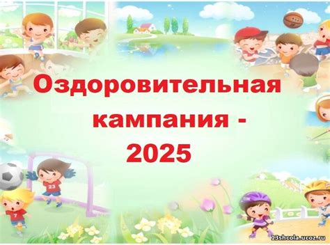 Оздоровительная кампания 2025 года - 14 Февраля 2025 - Официальный сайт ...