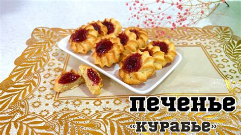 Печенье «Курабье»|Песочные печенье|Рецепт в домашних условиях - YouTube