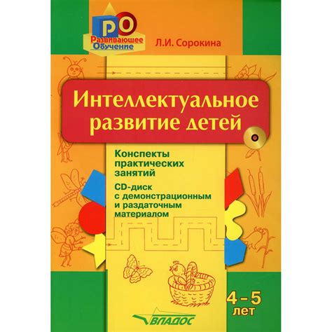 Книга Владос Интеллектуальное развитие детей 4-5 лет конспекты ...