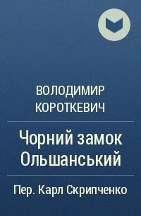 Черный замок Ольшанский — Владимир Короткевич