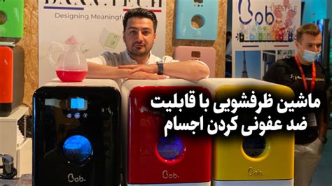 ایفا ۲۰۲۰؛ ماشین ظرفشویی با قابلیت ضدعفونی موبایل