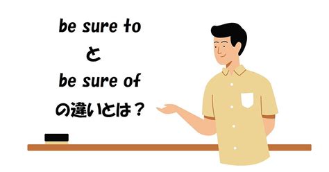 Be Sure To と Be Sure Of の違いとは？ 使える？！英語フレーズ ルーちゃんの🐾英語教室