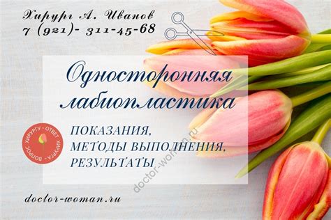 Односторонняя лабиопластика — Центр эстетической медицины