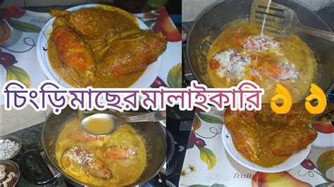 চিংড়ি মাছের মালাইকারি রেসিপি 👌 🦐🦐 Chingri Macher Malai Curry Recipe Tasty 👌👌 Youtube