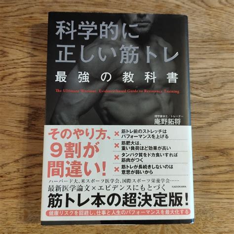 科学的に正しい筋トレ最強の教科書の通販 By ほーちゃんs Shop｜ラクマ