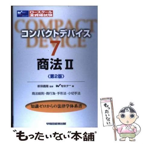 【中古】 商法 2 商法総則・商行為・手形法・小切手法 第2版 コンパクトデバイス 7 新保義隆、wセミナー 早稲田経営出版