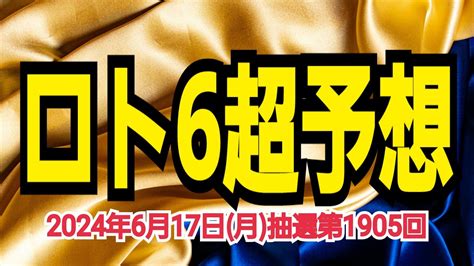 【ロト6予想】【qpで5等当選】【ロト6最新】2024年6月17日月抽選第1905回ロト6超予想★ロト6の連敗｢7｣で止まる！ここから