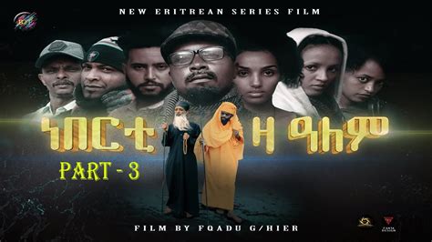 New Eritrean Series Film 2021 ( ነበርቲ ዛ ዓለም ) Part-3 By Fqadu G/hier ...