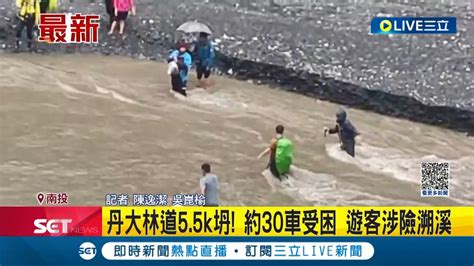 三立最新 下大雨 丹大林道55k土石坍方約30車受困遊客涉險溯溪 ｜記者 陳逸潔 吳崑榆│【live大現場】20230507│三立