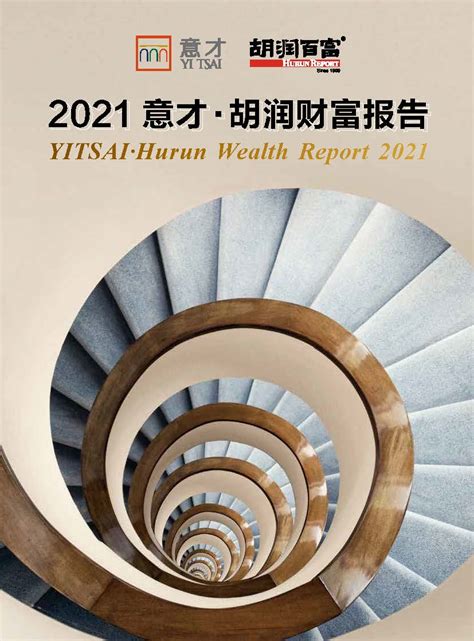 胡润百富 调研 2021意才胡润财富报告