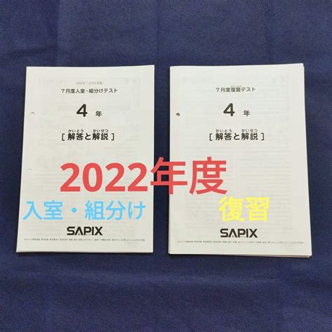 サピックス 4年生 7月度 入室・組分けテスト 復習テスト 2022年度 By メルカリ