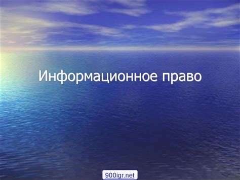 Информационное право - online presentation