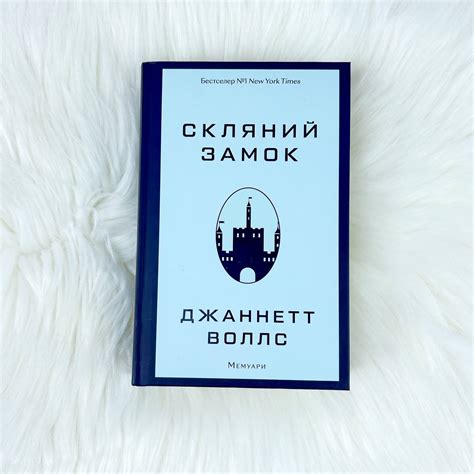 Скляний замок. Мемуари - купить книги на Bookoffka.com