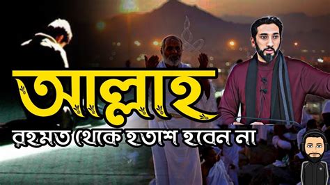 আল্লাহর রহমত থেকে হতাশ হবেন না নোমান আলী খান Nouman Ali Khan Bangla