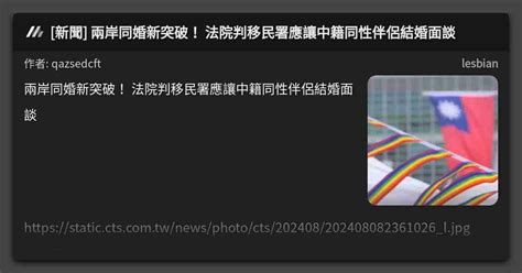 新聞 兩岸同婚新突破 法院判移民署應讓中籍同性伴侶結婚面談 看板 lesbian Mo PTT 鄉公所