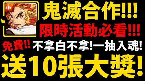 【神魔之塔】鬼滅合作🔥『送免費10張大獎！』太佛拉！一抽入魂活動開始拉！fb收尋阿紅redkai【鬼滅之刃】【水柱富岡義勇】【煉獄杏壽郎】【竈