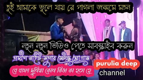 তুই আমাকে ভুলে যায় রে পাগলা জন্মমে মতন ।প্রদীপ নাইট সুপার হিট গান। এই