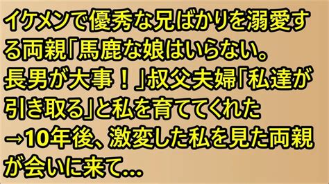 【スカッとする話】イケメンで優秀な兄ばかりを溺愛する両親「馬鹿な娘はいらない。長男が大事！」叔父夫婦「私達が引き取る」と私を育ててくれた→10