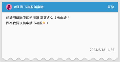 發問 不適服與復職 軍旅板 Dcard