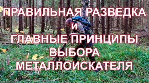 Правильная разведка и Главные принципы выбора металлоискателя - YouTube