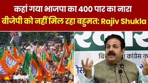 Loksabha Election Result 2024 कहां गया भाजपा का 400 पार का नारा क्या