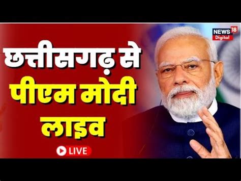 PM Modi Chhattisgarh Visit Live छततसगढ स पएम मद लइव BJP PM