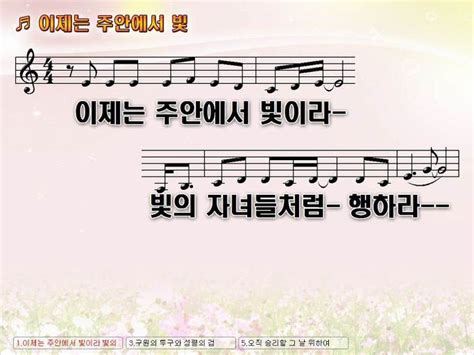 이제는 주안에서 빛이라 빛의 자녀들처럼 행하라 Nwc Ppt 악보 가사 Praise And Worship Service