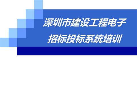 深圳市建设工程电子招标投标系统培训课件word文档在线阅读与下载无忧文档