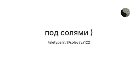 под солями ) — Teletype