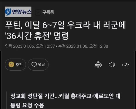 푸틴 이달 6∼7일 우크라 내 러군에 36시간 휴전 명령 정치유머 게시판