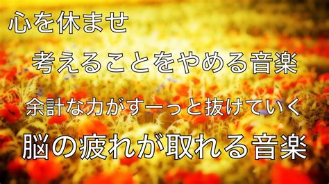 心を休ませ考えることをやめる音楽 余計な力がすーっと抜けていく ヒーリングミュージック 脳の疲れが取れる音楽 自律神経を整える音楽 頭を空っぽ