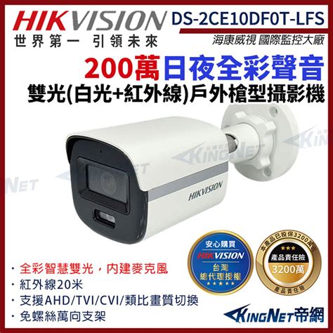 HIKVISION 海康DS 2CE10DF0T LFS 200萬 日夜全彩 同軸聲音 戶外槍型攝影機 雙光 白光 紅外線 監視器攝影機